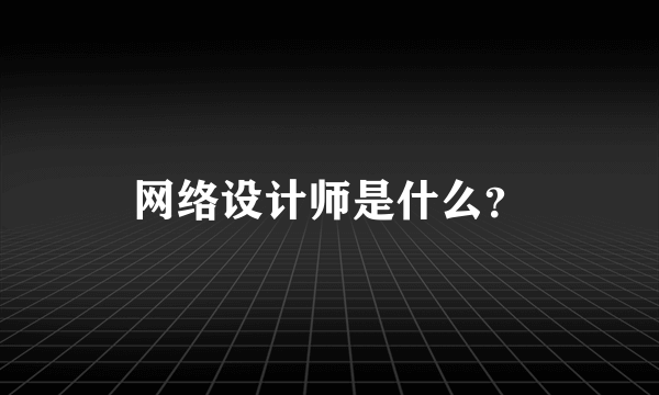 网络设计师是什么？