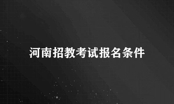 河南招教考试报名条件