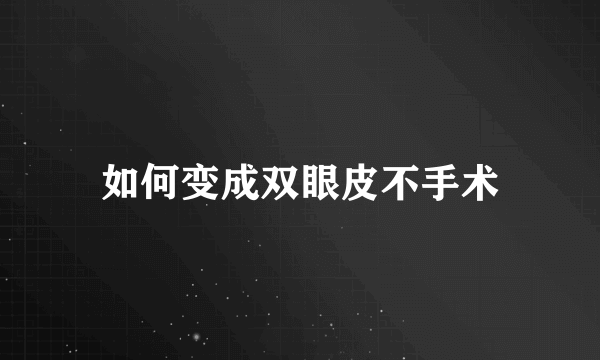 如何变成双眼皮不手术