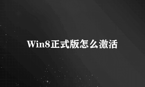 Win8正式版怎么激活