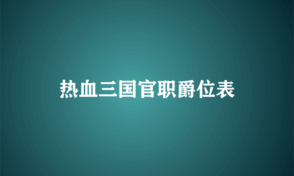 热血三国官职爵位表