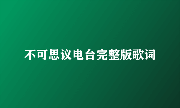 不可思议电台完整版歌词