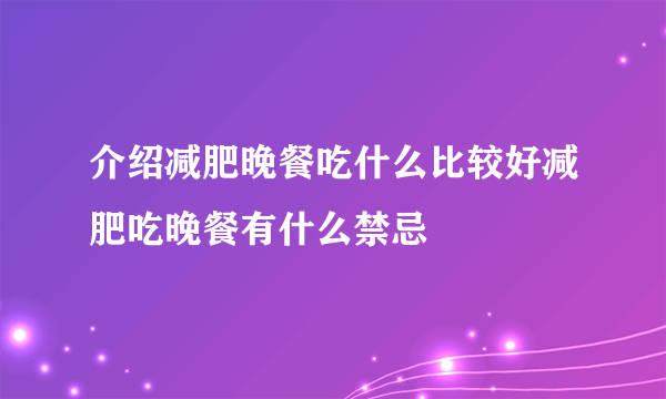 介绍减肥晚餐吃什么比较好减肥吃晚餐有什么禁忌