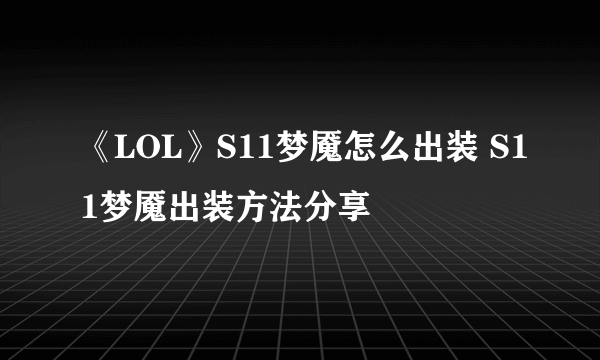 《LOL》S11梦魇怎么出装 S11梦魇出装方法分享