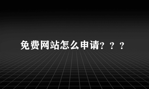 免费网站怎么申请？？？