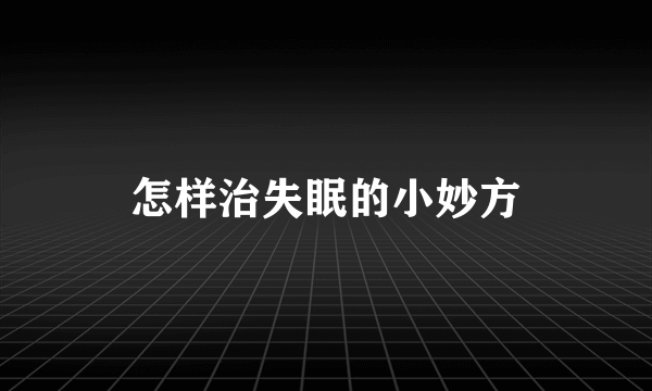 怎样治失眠的小妙方