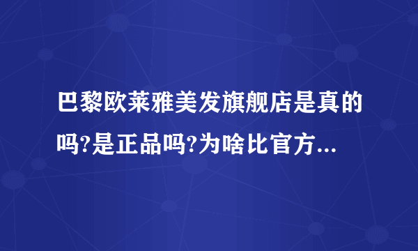 巴黎欧莱雅美发旗舰店是真的吗?是正品吗?为啥比官方旗舰店优惠