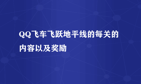 QQ飞车飞跃地平线的每关的内容以及奖励