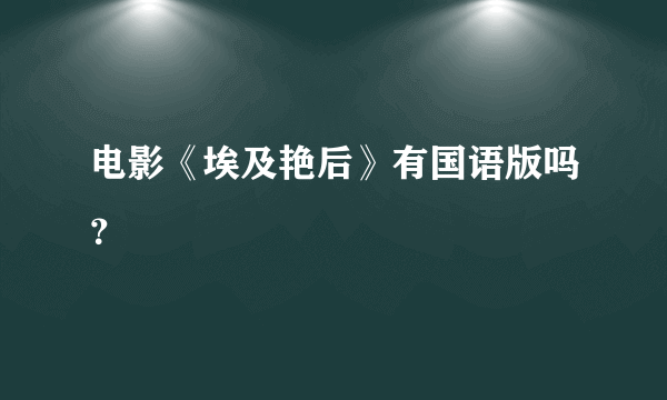 电影《埃及艳后》有国语版吗？