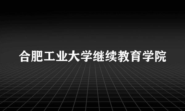 合肥工业大学继续教育学院