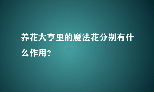 养花大亨里的魔法花分别有什么作用？