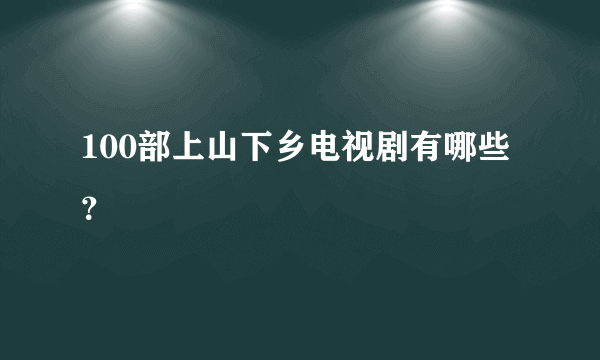 100部上山下乡电视剧有哪些？