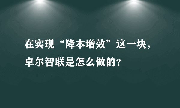 在实现“降本增效”这一块，卓尔智联是怎么做的？