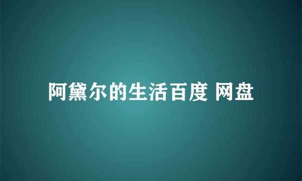 阿黛尔的生活百度 网盘