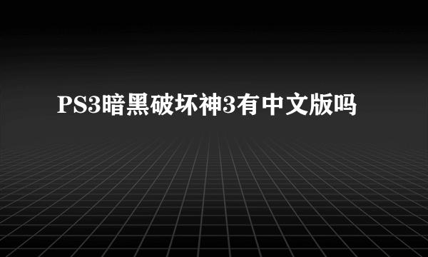 PS3暗黑破坏神3有中文版吗