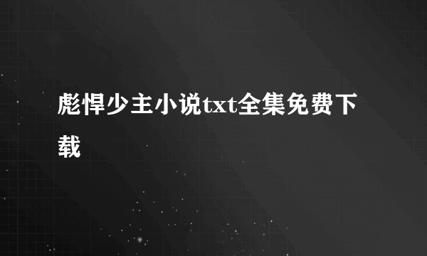 彪悍少主小说txt全集免费下载