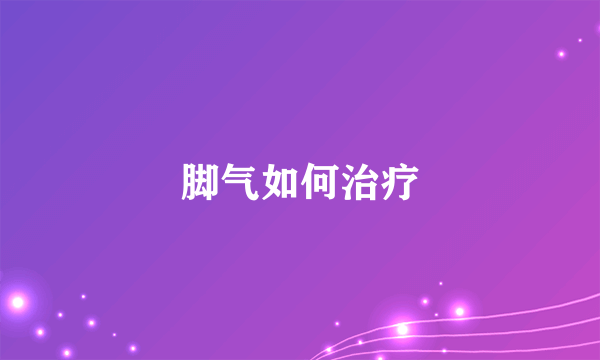 脚气如何治疗