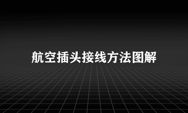 航空插头接线方法图解