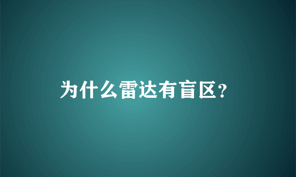 为什么雷达有盲区？