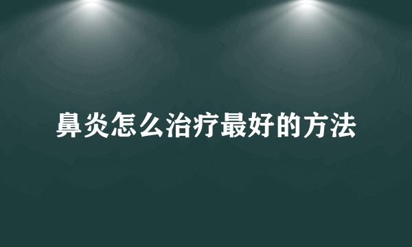 鼻炎怎么治疗最好的方法