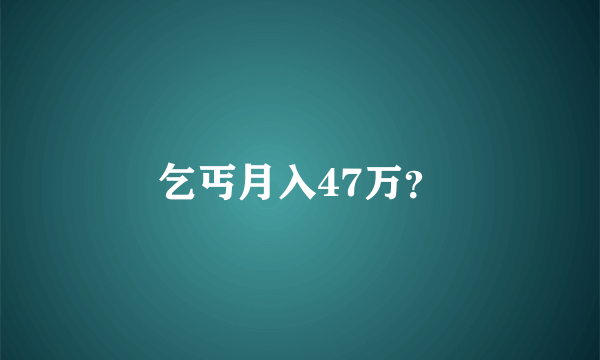 乞丐月入47万？