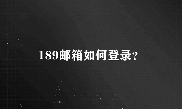 189邮箱如何登录？