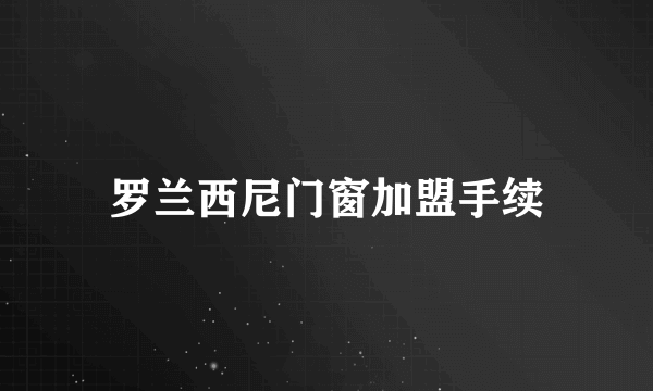 罗兰西尼门窗加盟手续