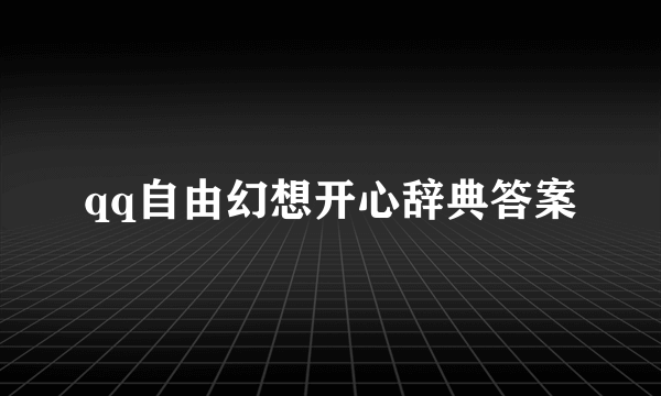 qq自由幻想开心辞典答案