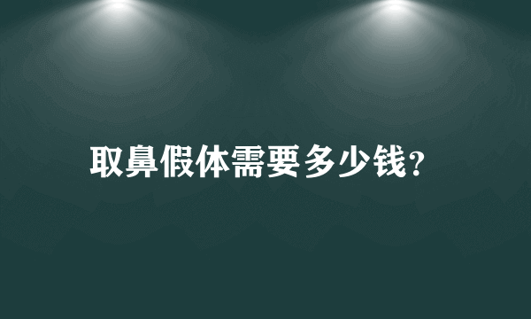 取鼻假体需要多少钱？