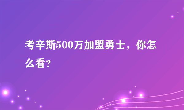 考辛斯500万加盟勇士，你怎么看？