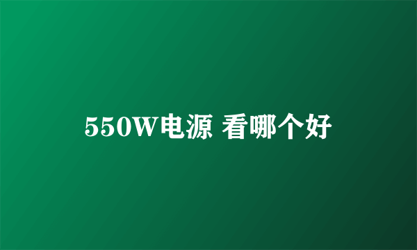 550W电源 看哪个好