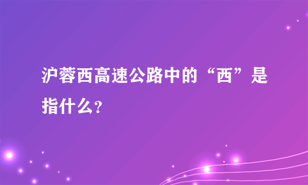 沪蓉西高速公路中的“西”是指什么？