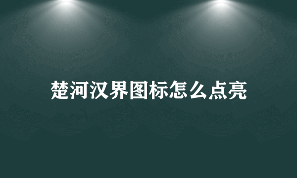 楚河汉界图标怎么点亮