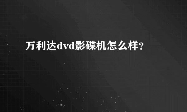 万利达dvd影碟机怎么样？