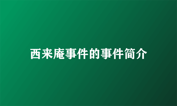 西来庵事件的事件简介