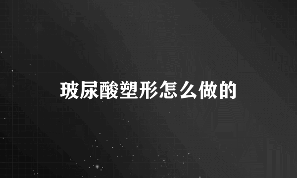 玻尿酸塑形怎么做的