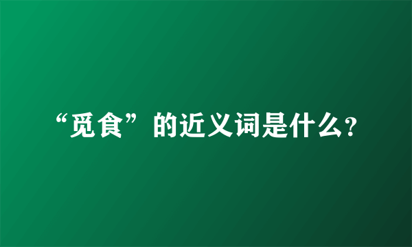 “觅食”的近义词是什么？