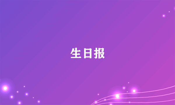 生日报