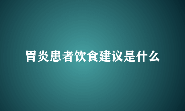 胃炎患者饮食建议是什么