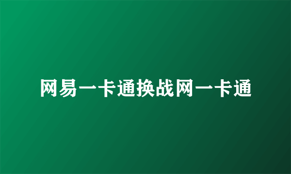 网易一卡通换战网一卡通