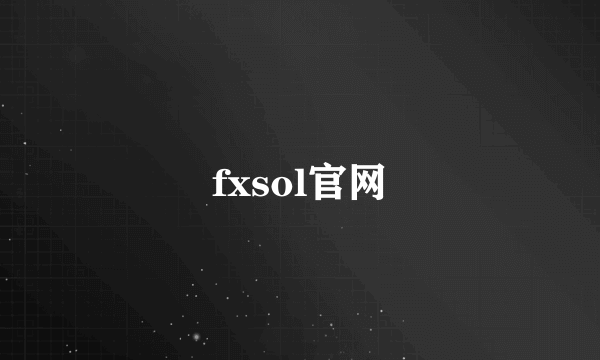 fxsol官网