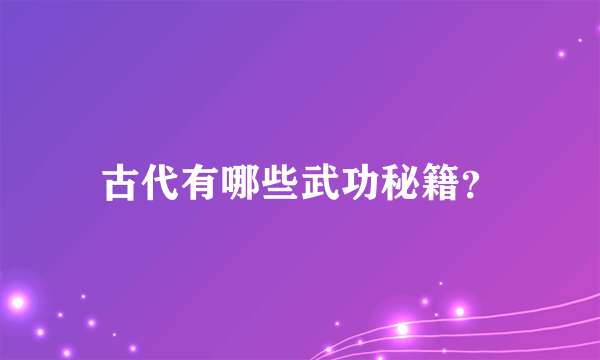 古代有哪些武功秘籍？