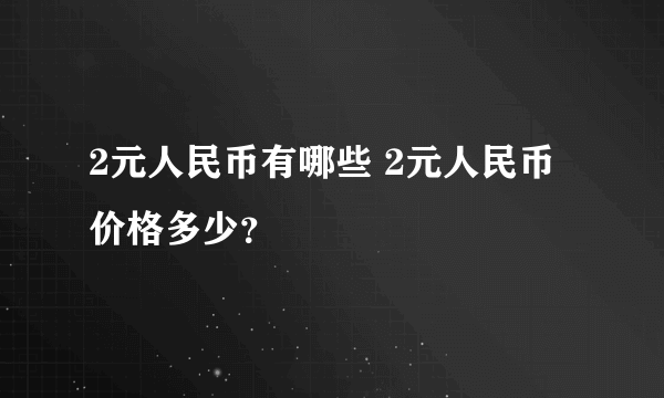 2元人民币有哪些 2元人民币价格多少？