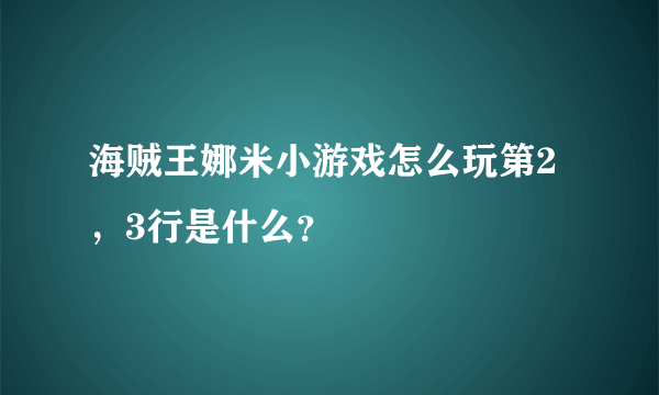 海贼王娜米小游戏怎么玩第2，3行是什么？