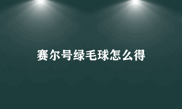 赛尔号绿毛球怎么得