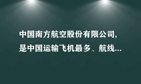 中国南方航空股份有限公司,是中国运输飞机最多、航线网络最发达、年客运量最大的航空公司,2018年10月,中国南方航空股份有限公司登上福布斯全球最佳雇主榜单。下列关于该公司的说法正确的有①经理负责处理公司重大经营管理事宜②监事会对董事和高级人员的工作进行监督③股东会及董事会是公司的决策机构④股东以其认购的股份为限对公司承担责任A。 ①②    B. ①④    C. ②③    D。 ②④