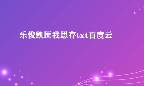 乐俊凯匪我思存txt百度云