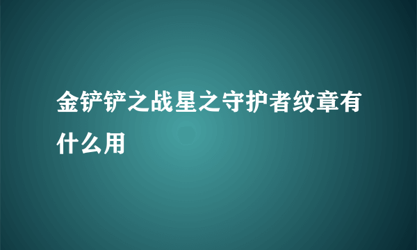 金铲铲之战星之守护者纹章有什么用