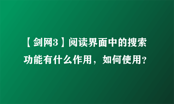 【剑网3】阅读界面中的搜索功能有什么作用，如何使用？