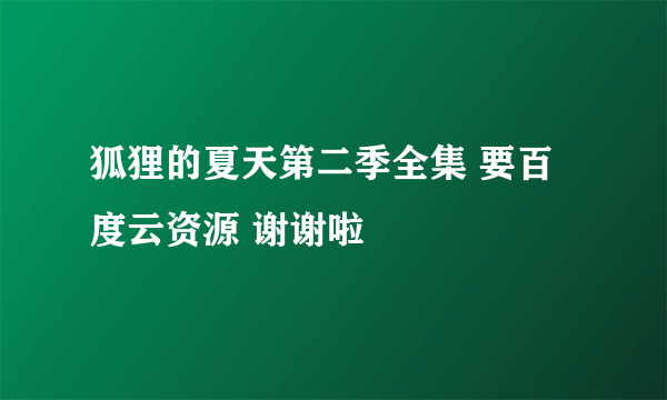 狐狸的夏天第二季全集 要百度云资源 谢谢啦